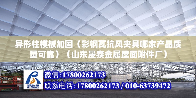 異形柱模板加固（彩鋼瓦抗風夾具哪家產品質量可靠）（山東晟泰金屬屋面附件廠） 建筑施工圖設計