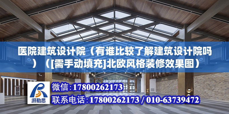 醫院建筑設計院（有誰比較了解建筑設計院嗎）（[需手動填充]北歐風格裝修效果圖） 鋼結構鋼結構螺旋樓梯設計