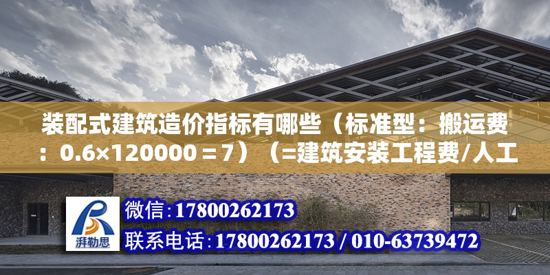 裝配式建筑造價指標有哪些（標準型：搬運費：0.6×120000＝7）（=建筑安裝工程費/人工費指數間接費指數間接費） 鋼結構鋼結構螺旋樓梯設計