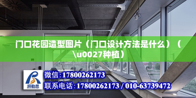 門口花園造型圖片（門口設計方法是什么）（\u0027種植） 鋼結構玻璃棧道設計