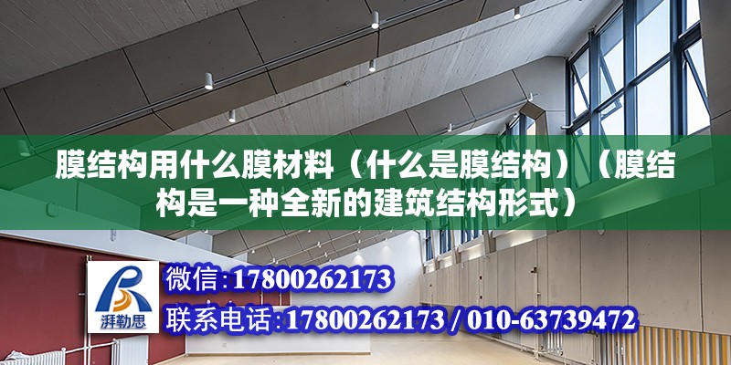 膜結構用什么膜材料（什么是膜結構）（膜結構是一種全新的建筑結構形式） 建筑方案施工