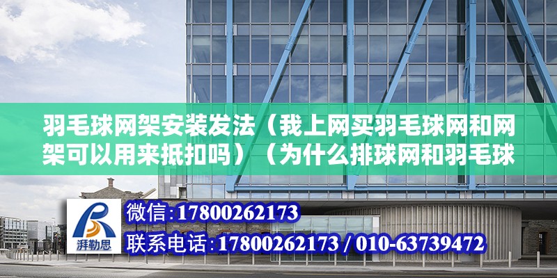 羽毛球網架安裝發法（我上網買羽毛球網和網架可以用來抵扣嗎）（為什么排球網和羽毛球不一樣）