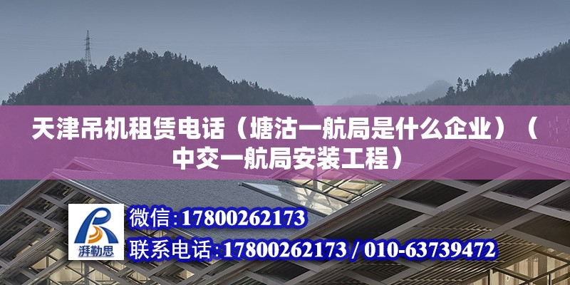 天津吊機租賃電話（塘沽一航局是什么企業）（中交一航局安裝工程） 建筑效果圖設計