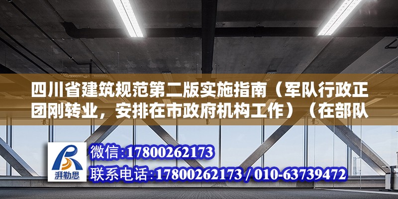 四川省建筑規范第二版實施指南（軍隊行政正團剛轉業，安排在市政府機構工作）（在部隊轉業干部年收入12萬，是真的嗎？） 建筑效果圖設計