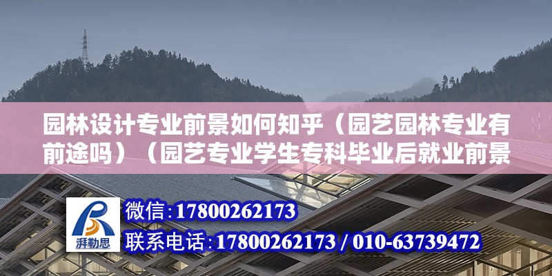 園林設計專業前景如何知乎（園藝園林專業有前途嗎）（園藝專業學生?？飘厴I后就業前景還可以不） 結構污水處理池施工