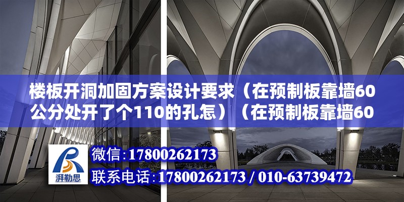 樓板開洞加固方案設計要求（在預制板靠墻60公分處開了個110的孔怎）（在預制板靠墻60公分處開了110的孔的加固方法） 鋼結構鋼結構螺旋樓梯設計