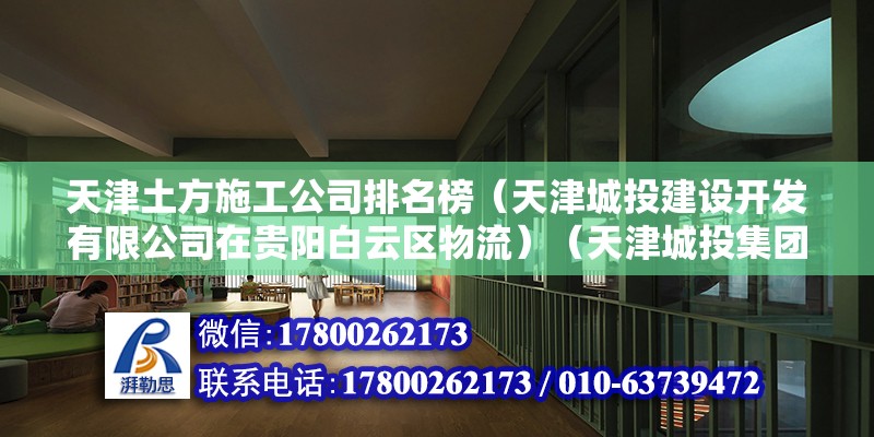 天津土方施工公司排名榜（天津城投建設開發有限公司在貴陽白云區物流）（天津城投集團承攬貴陽白云區物流園土石方項目） 裝飾家裝施工