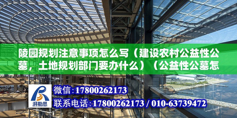 陵園規劃注意事項怎么寫（建設農村公益性公墓，土地規劃部門要辦什么）（公益性公墓怎么辦） 鋼結構玻璃棧道設計