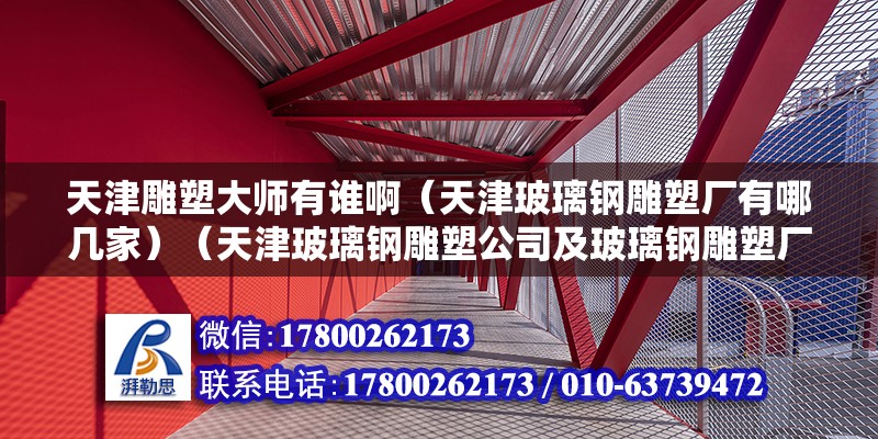 天津雕塑大師有誰啊（天津玻璃鋼雕塑廠有哪幾家）（天津玻璃鋼雕塑公司及玻璃鋼雕塑廠家天津雕塑公司哪個好） 裝飾工裝設計