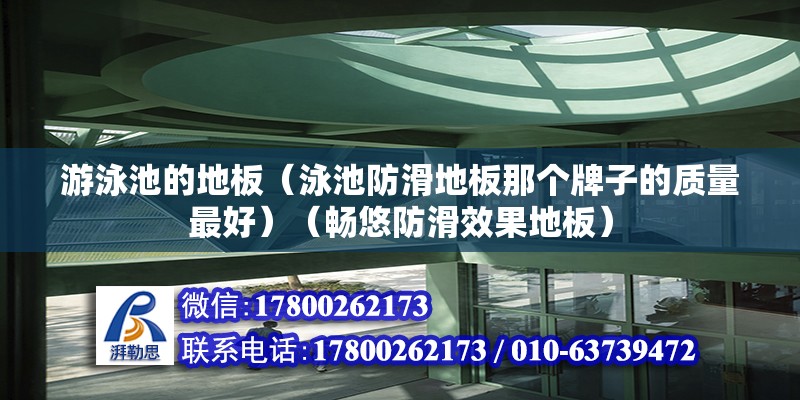 游泳池的地板（泳池防滑地板那個牌子的質量最好）（暢悠防滑效果地板） 結構機械鋼結構設計