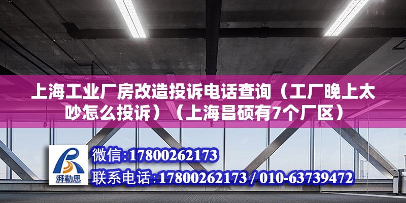 上海工業廠房改造投訴電話查詢（工廠晚上太吵怎么投訴）（上海昌碩有7個廠區） 結構框架設計