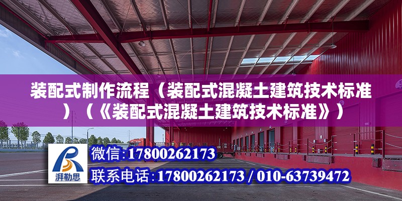 裝配式制作流程（裝配式混凝土建筑技術標準）（《裝配式混凝土建筑技術標準》） 結構工業裝備設計