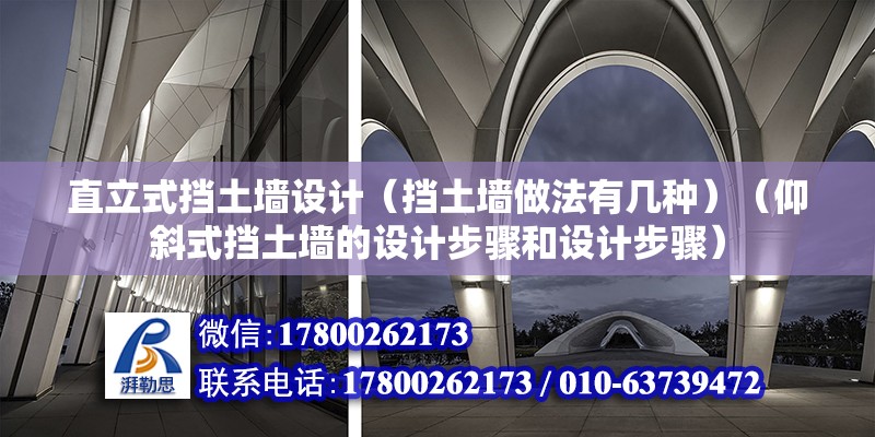 直立式擋土墻設計（擋土墻做法有幾種）（仰斜式擋土墻的設計步驟和設計步驟） 鋼結構門式鋼架施工