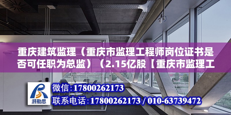 重慶建筑監理（重慶市監理工程師崗位證書是否可任職為總監）（2.15億股【重慶市監理工程師崗位證書） 建筑消防設計