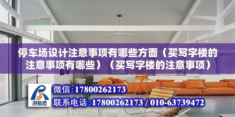 停車場設計注意事項有哪些方面（買寫字樓的注意事項有哪些）（買寫字樓的注意事項） 結構電力行業設計