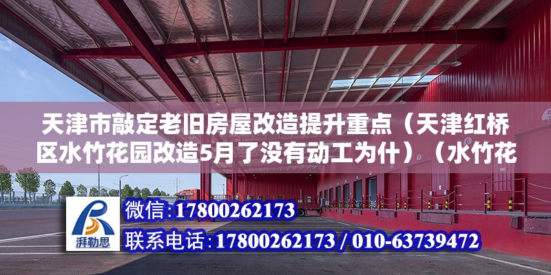 天津市敲定老舊房屋改造提升重點（天津紅橋區水竹花園改造5月了沒有動工為什）（水竹花園目前社區道路破損嚴重） 鋼結構網架設計