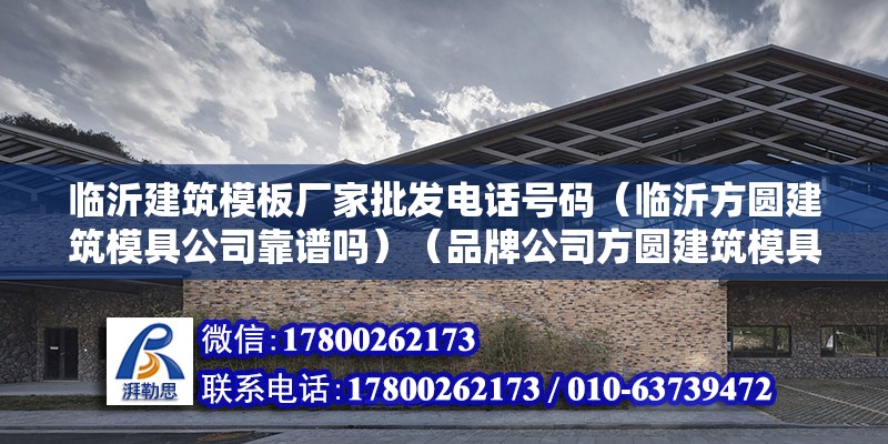 臨沂建筑模板廠家批發電話號碼（臨沂方圓建筑模具公司靠譜嗎）（品牌公司方圓建筑模具公司分部于山東方圓集團大公司） 結構地下室施工