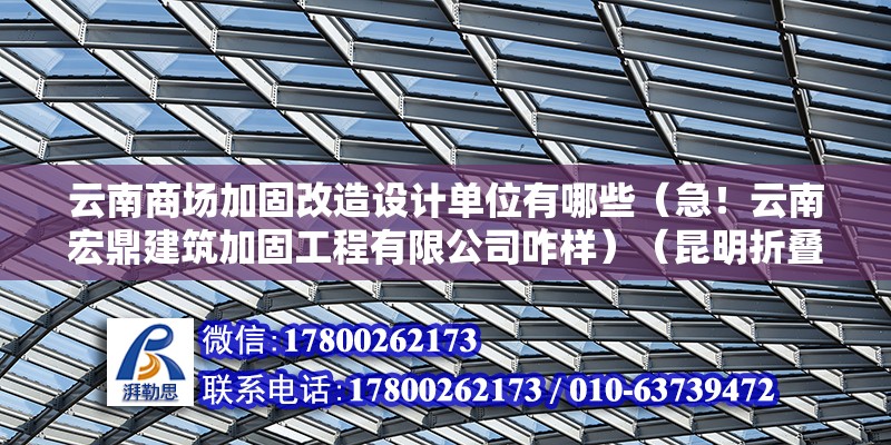 云南商場加固改造設計單位有哪些（急！云南宏鼎建筑加固工程有限公司咋樣）（昆明折疊桌廠好嗎？） 結構污水處理池施工