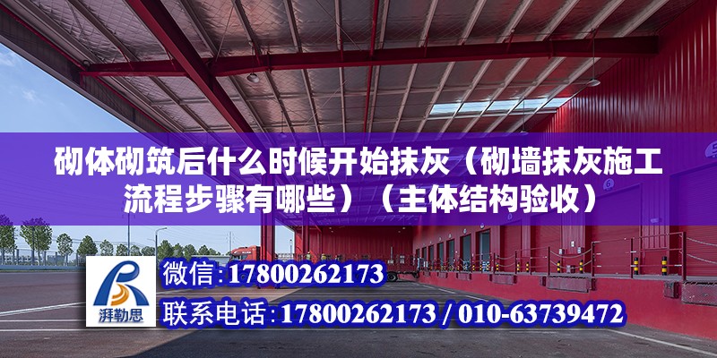 砌體砌筑后什么時候開始抹灰（砌墻抹灰施工流程步驟有哪些）（主體結構驗收） 結構工業鋼結構施工