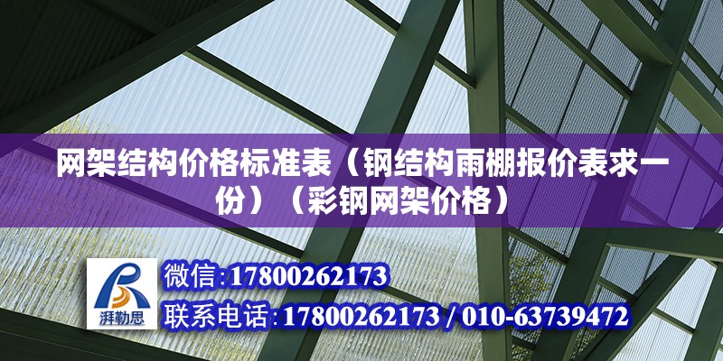 網架結構價格標準表（鋼結構雨棚報價表求一份）（彩鋼網架價格） 鋼結構門式鋼架施工