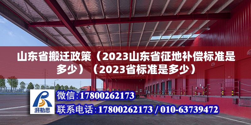 山東省搬遷政策（2023山東省征地補償標準是多少）（2023省標準是多少） 鋼結構玻璃棧道設計