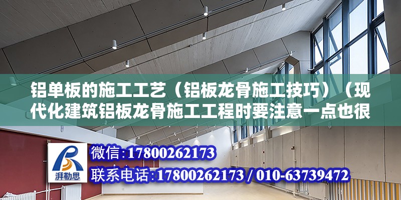 鋁單板的施工工藝（鋁板龍骨施工技巧）（現代化建筑鋁板龍骨施工工程時要注意一點也很安全） 鋼結構網架設計