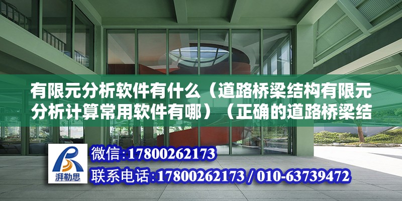 有限元分析軟件有什么（道路橋梁結構有限元分析計算常用軟件有哪）（正確的道路橋梁結構有限元分析換算軟件） 結構工業裝備設計