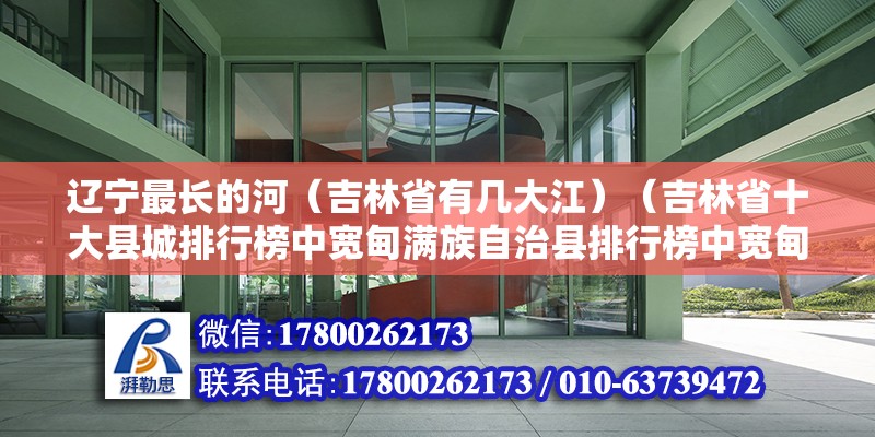 遼寧最長的河（吉林省有幾大江）（吉林省十大縣城排行榜中寬甸滿族自治縣排行榜中寬甸滿族自治縣） 鋼結構鋼結構螺旋樓梯施工