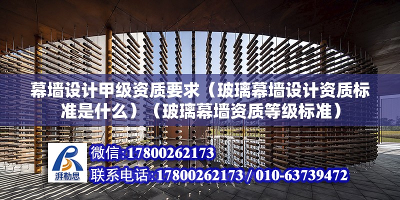 幕墻設計甲級資質要求（玻璃幕墻設計資質標準是什么）（玻璃幕墻資質等級標準） 裝飾家裝設計