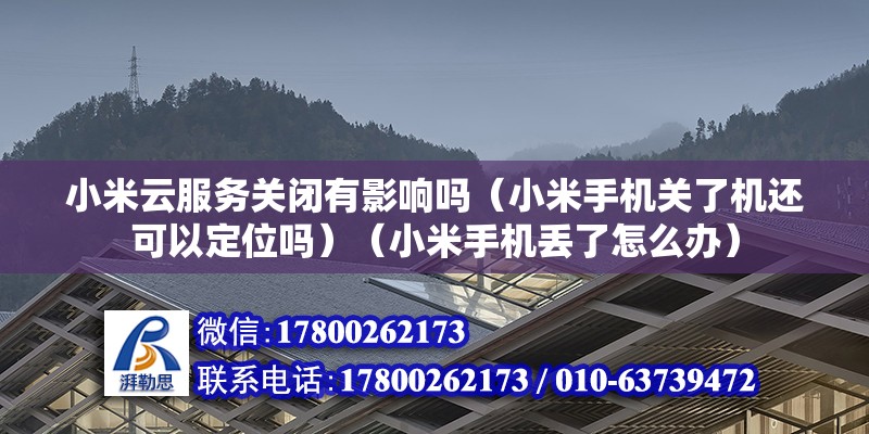 小米云服務關閉有影響嗎（小米手機關了機還可以定位嗎）（小米手機丟了怎么辦） 北京加固設計（加固設計公司）