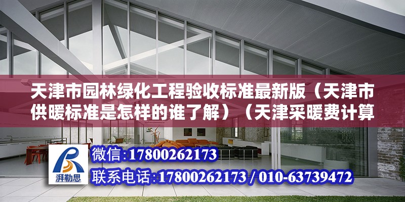 天津市園林綠化工程驗收標準最新版（天津市供暖標準是怎樣的誰了解）（天津采暖費計算方法） 結構電力行業施工