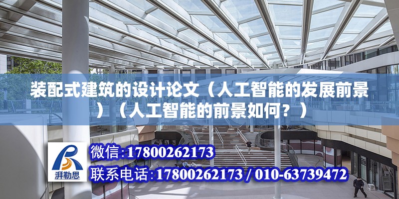 裝配式建筑的設計論文（人工智能的發展前景）（人工智能的前景如何？） 結構框架設計