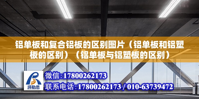 鋁單板和復合鋁板的區別圖片（鋁單板和鋁塑板的區別）（鋁單板與鋁塑板的區別） 建筑施工圖設計