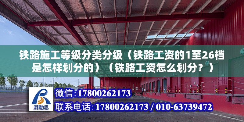 鐵路施工等級分類分級（鐵路工資的1至26檔是怎樣劃分的）（鐵路工資怎么劃分？） 鋼結構鋼結構螺旋樓梯設計