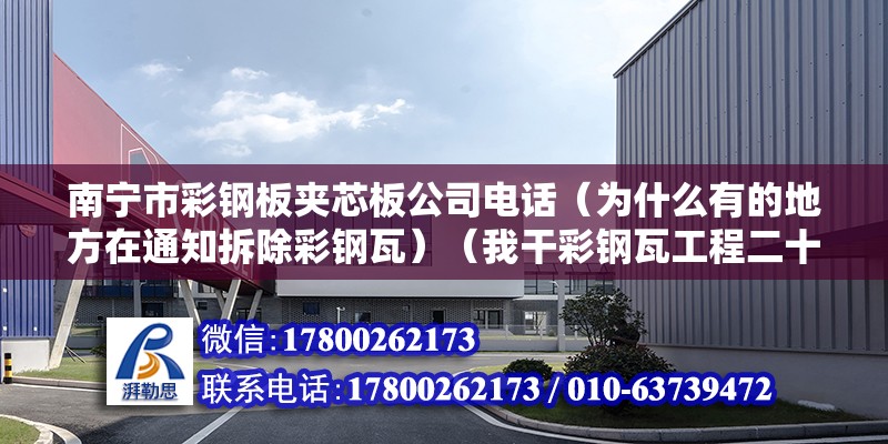 南寧市彩鋼板夾芯板公司電話（為什么有的地方在通知拆除彩鋼瓦）（我干彩鋼瓦工程二十多年了,我是有發言權利的,） 結構工業鋼結構設計