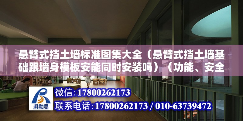 懸臂式擋土墻標準圖集大全（懸臂式擋土墻基礎跟墻身模板安能同時安裝嗎）（功能、安全需求判斷設計） 全國鋼結構廠