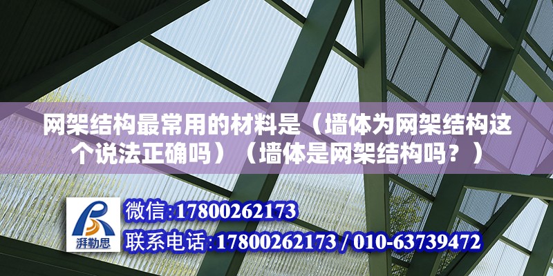 網架結構最常用的材料是（墻體為網架結構這個說法正確嗎）（墻體是網架結構嗎？） 結構污水處理池設計