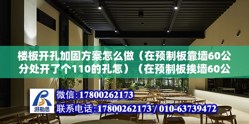 樓板開孔加固方案怎么做（在預制板靠墻60公分處開了個110的孔怎）（在預制板挨墻60公分處開了110的孔） 鋼結構鋼結構螺旋樓梯設計