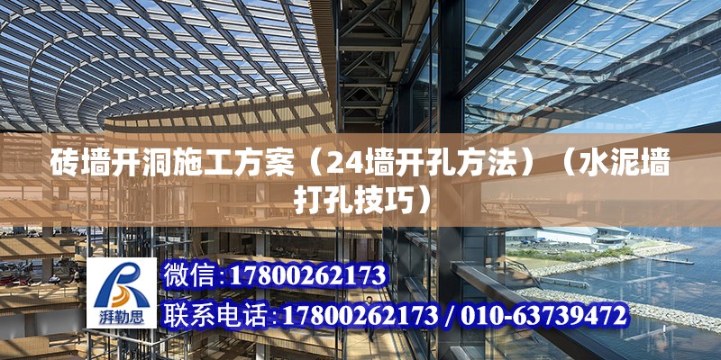 磚墻開洞施工方案（24墻開孔方法）（水泥墻打孔技巧） 北京鋼結構設計