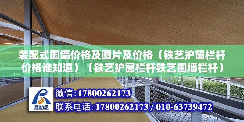 裝配式圍墻價格及圖片及價格（鐵藝護窗欄桿價格誰知道）（鐵藝護窗欄桿鐵藝圍墻欄桿） 鋼結構玻璃棧道施工