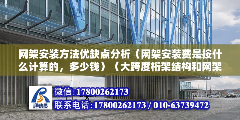 網架安裝方法優缺點分析（網架安裝費是按什么計算的，多少錢）（大跨度桁架結構和網架結構和網架結構安裝方法）