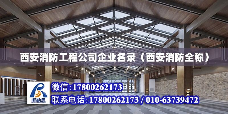 西安消防工程公司企業名錄（西安消防全稱） 建筑消防施工