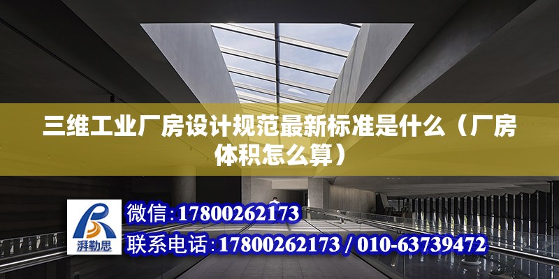 三維工業廠房設計規范最新標準是什么（廠房體積怎么算） 鋼結構異形設計