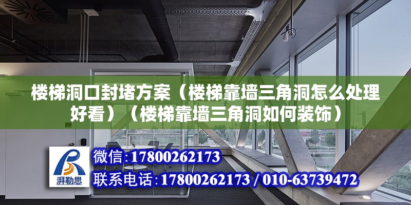 樓梯洞口封堵方案（樓梯靠墻三角洞怎么處理好看）（樓梯靠墻三角洞如何裝飾） 結構機械鋼結構設計