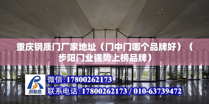 重慶鋼質門廠家地址（門中門哪個品牌好）（步陽門業強勢上榜品牌） 鋼結構有限元分析設計