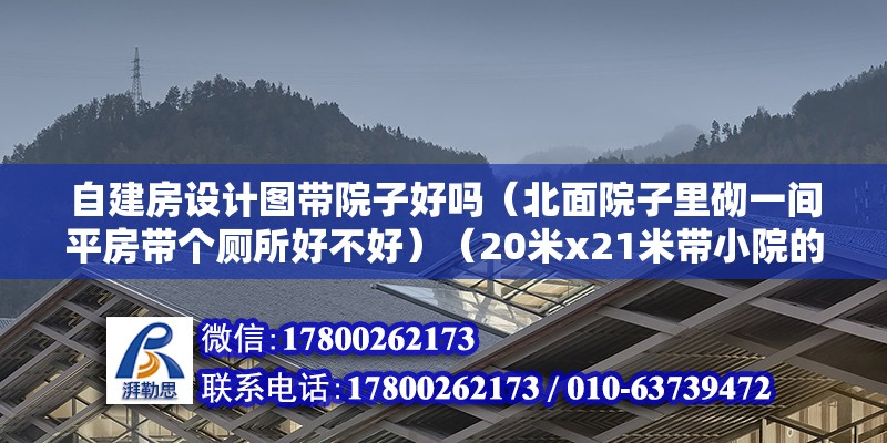 自建房設計圖帶院子好嗎（北面院子里砌一間平房帶個廁所好不好）（20米x21米帶小院的房子怎么設計好？） 鋼結構框架施工