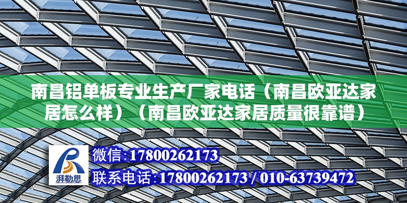 南昌鋁單板專業生產廠家電話（南昌歐亞達家居怎么樣）（南昌歐亞達家居質量很靠譜） 鋼結構桁架施工