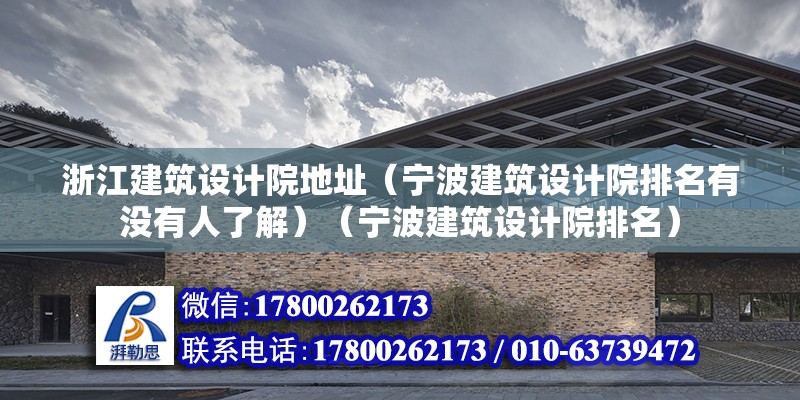 浙江建筑設計院地址（寧波建筑設計院排名有沒有人了解）（寧波建筑設計院排名） 建筑方案設計