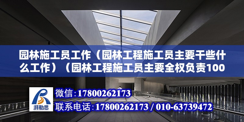 園林施工員工作（園林工程施工員主要干些什么工作）（園林工程施工員主要全權負責100元以內工作） 鋼結構有限元分析設計