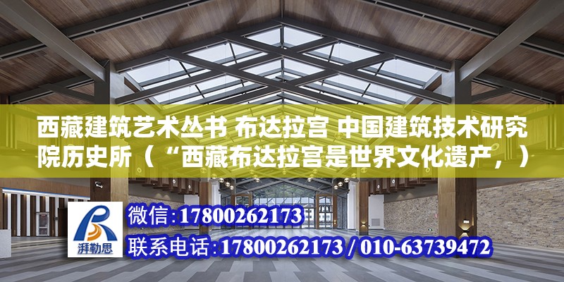 西藏建筑藝術叢書 布達拉宮 中國建筑技術研究院歷史所（“西藏布達拉宮是世界文化遺產，）（布達拉宮屬于藏傳佛教（格魯派）的圣地，每年至此的朝圣者及旅游觀光客不計其數） 結構砌體施工